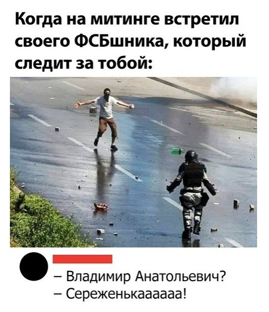Когда на митинге встретил своего ФСБшника который следит за тобой О Владимир Анатольевич Сереженькаааааа