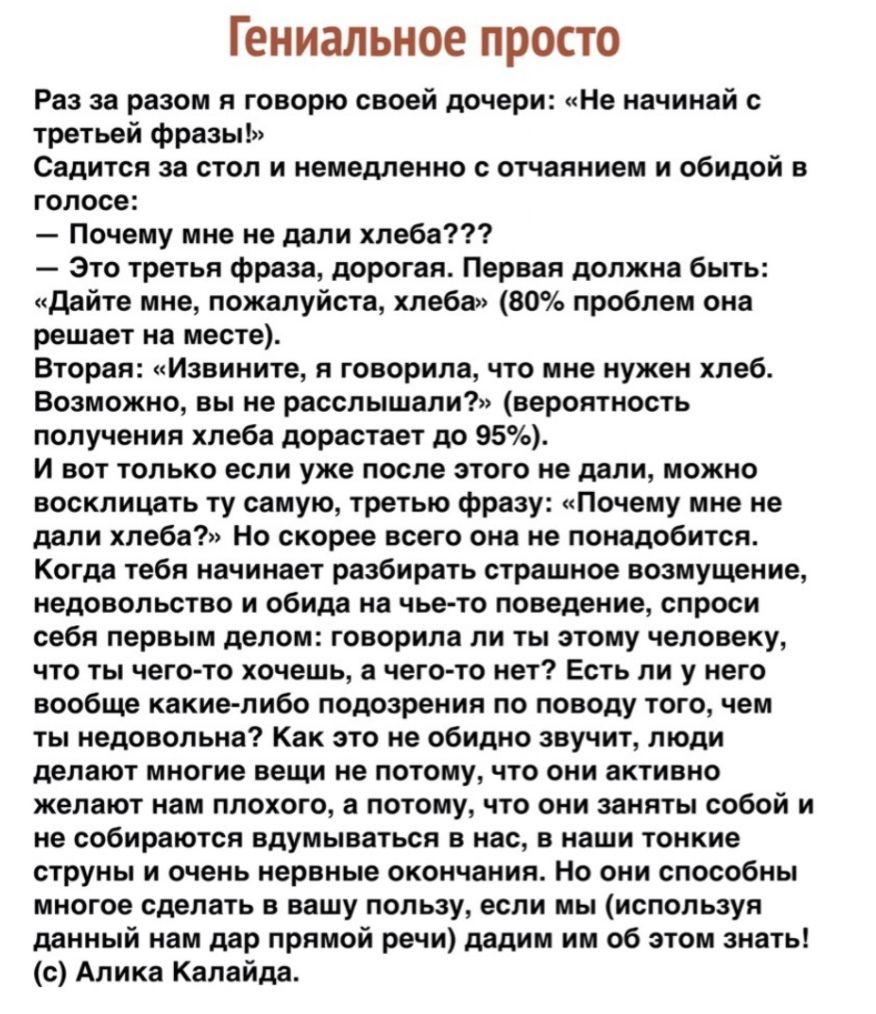 Гениальное просто Раз за разом я говорю своей дочери Не начинай с третьей фразы Садится за стол и немедленно с отчаянием и обидой в голосе Почему мне не дали хлеба Это третья фраза дорогая Первая должна быть дайте мне пожалуйста хлеба 80 проблем она решает на месте Вторая Извините я говорила что мне нужен хлеб Возможно вы не расслышали вероятность получения хлеба дорастает до 95 И вот только если 