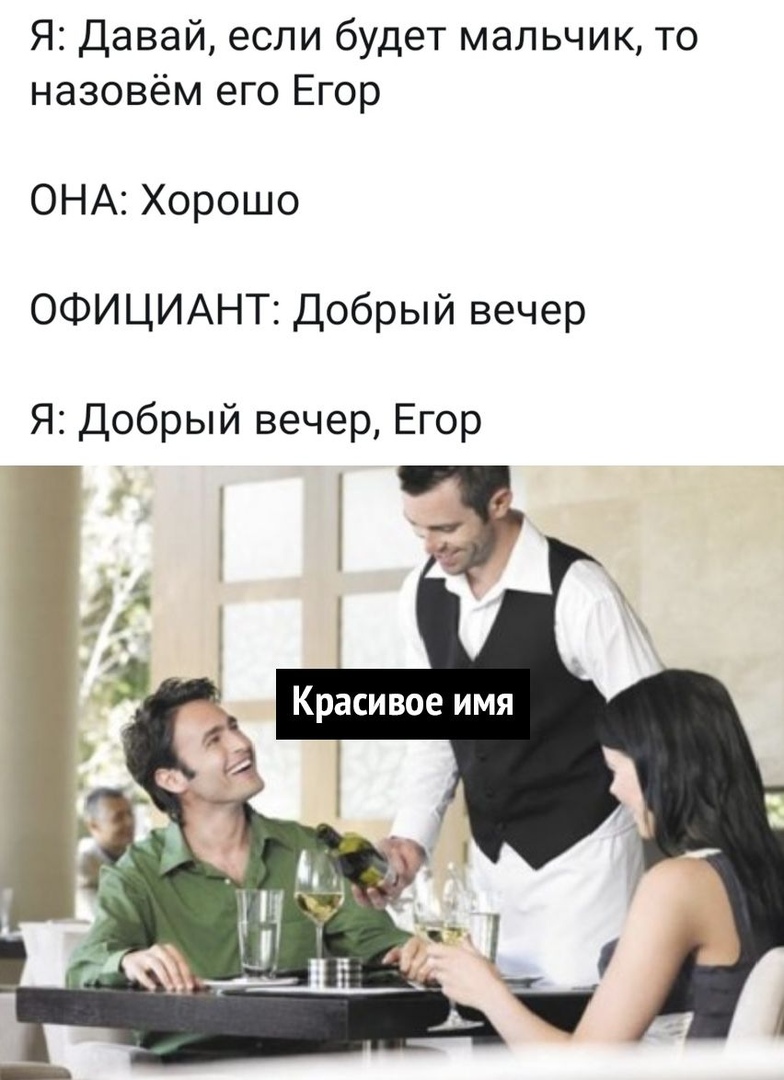 Я Давай если будет мальчик то назовём его Егор ОНА Хорошо ОФИЦИАНТ Добрый вечер Я Добрый вечер Егор
