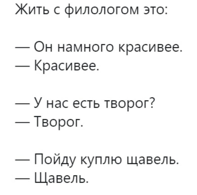 Жить с филологом это Он намного красивее Красивее У нас есть творог Творог Пойду куплю щавель Щавель