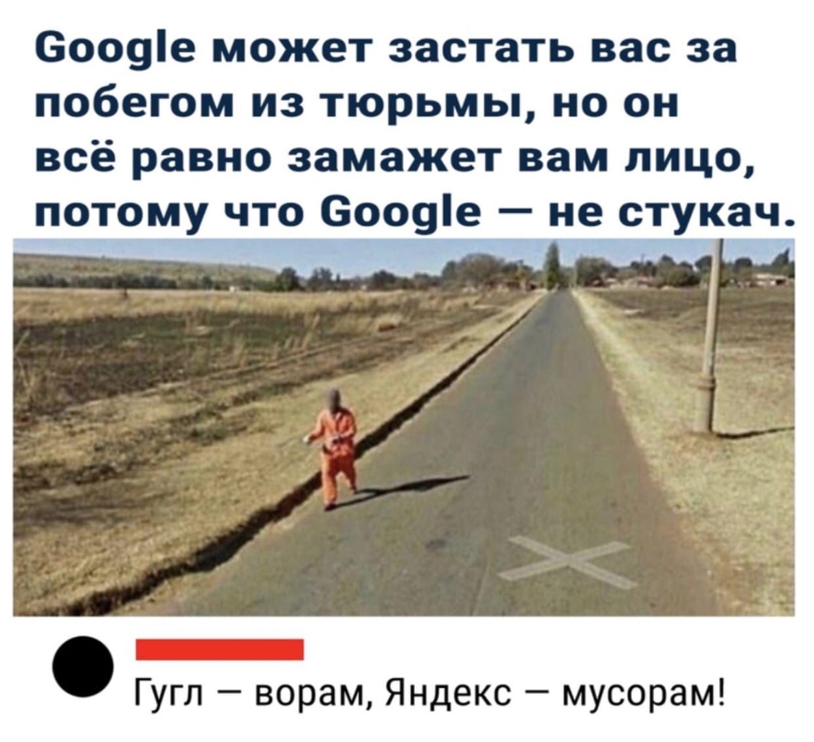 соооіе может застать вас за побегом из тюрьмы но он всё равно замажет вам лицо потому что Вооуіе не стукач _ Гугл ворам Яндекс мусорам