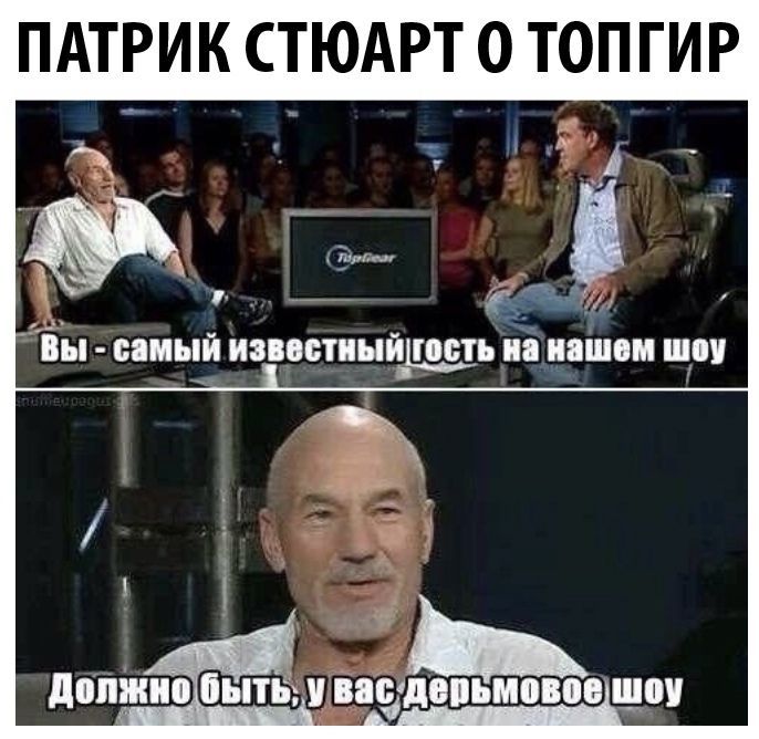 ПАТРИК СТЮАРТ 0 ТОП ГИР Ё _ ё Вы ЦНМЫЙ ИЗБОБШЫЙЩЕЪ и ППШОМ ШП допжио ііытБ Баіудопьмовоо що