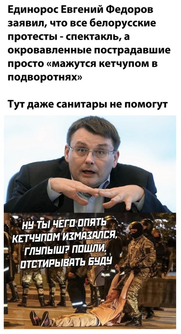 Единорос Евгений Федоров заявил что все белорусские протесты спектакль а окровавленные пострадавшие просто мажутся кетчупом в подворотнях Тут даже санитары не помогут ну ты чЁгп _ппять квтчнппм йзмііздлЪя глнпышт ппшли итстипывдть Билд