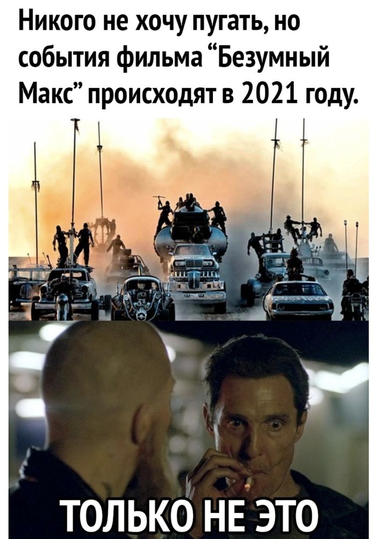 Никого не хочу пугать но события фильма Безумный Макс происходят в 2021 году только нЕэто