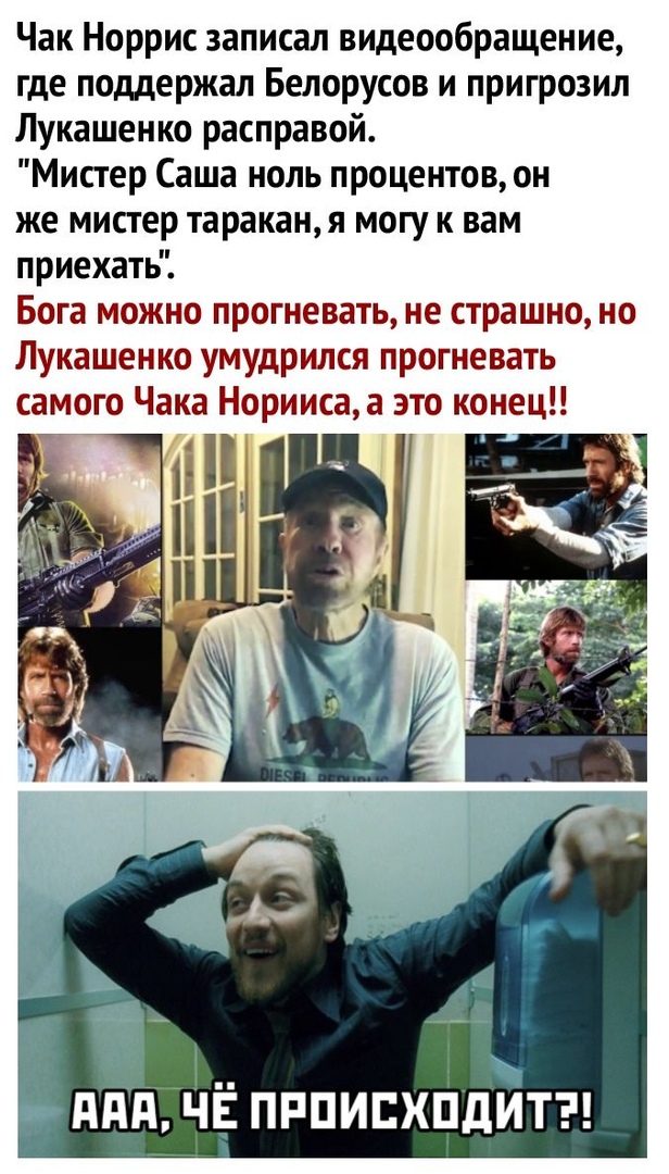 Чак Норрис записал видеообращение где поддержал Белорусов и пригрозил Лукашенко расправой Мистер Саша ноль процентов он же мистер таракан я могу к вам приехать Бога можно прогневать не страшно но Лукашенко умудрился прогневать самого Чака Норииса а это конец
