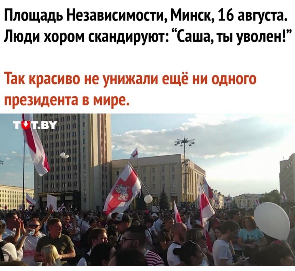 Площадь Независимости Минск 16 августа Люди ХОРОМ скаНдируют Саша ты уволен