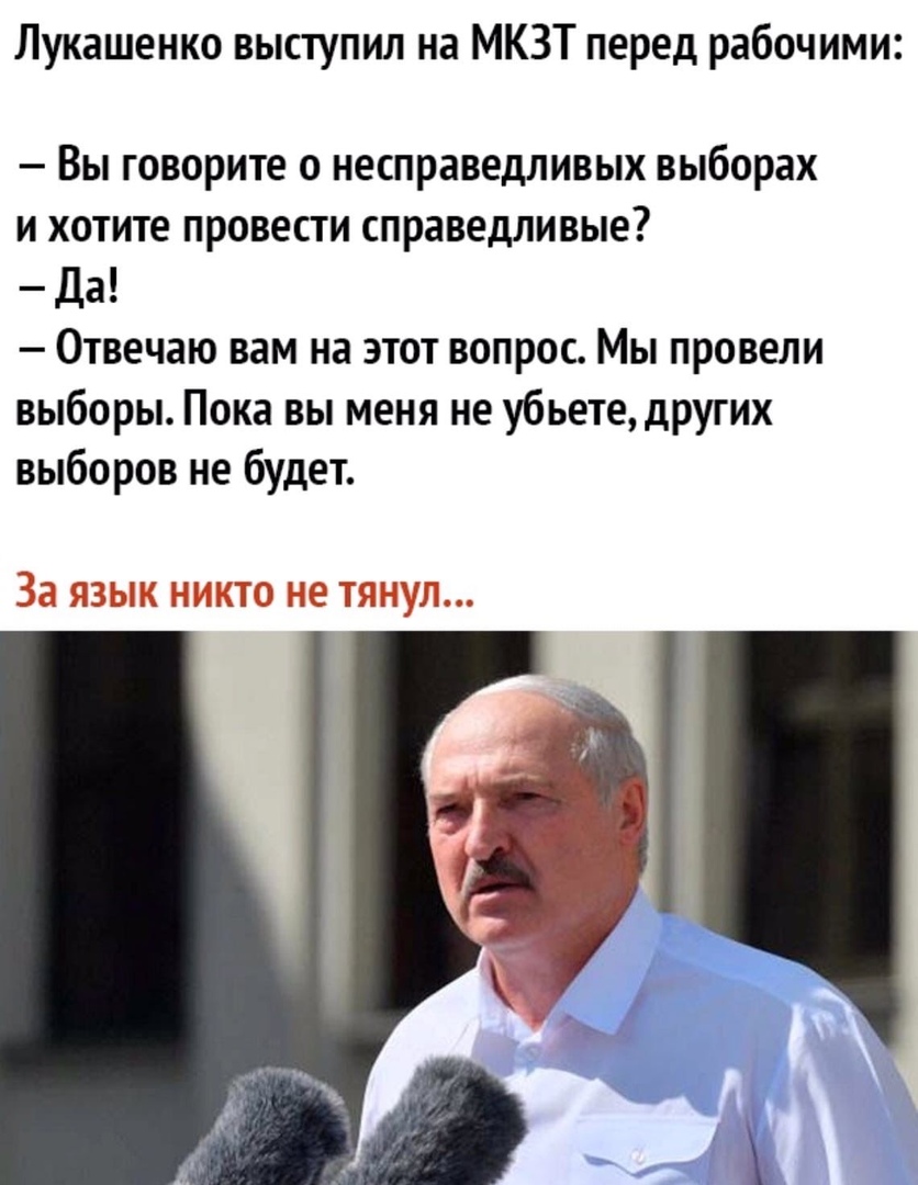 Лукашенко выступил на МКЗТ перед рабочими Вы говорите о несправедливых выборах и хотите провести справедливые Да Отвечаю вам на этот вопрос Мы провели выборы Пока вы меня не убьете других выборов не будет 33 ЯЗЫК НИКТО не ТЯНУЛ