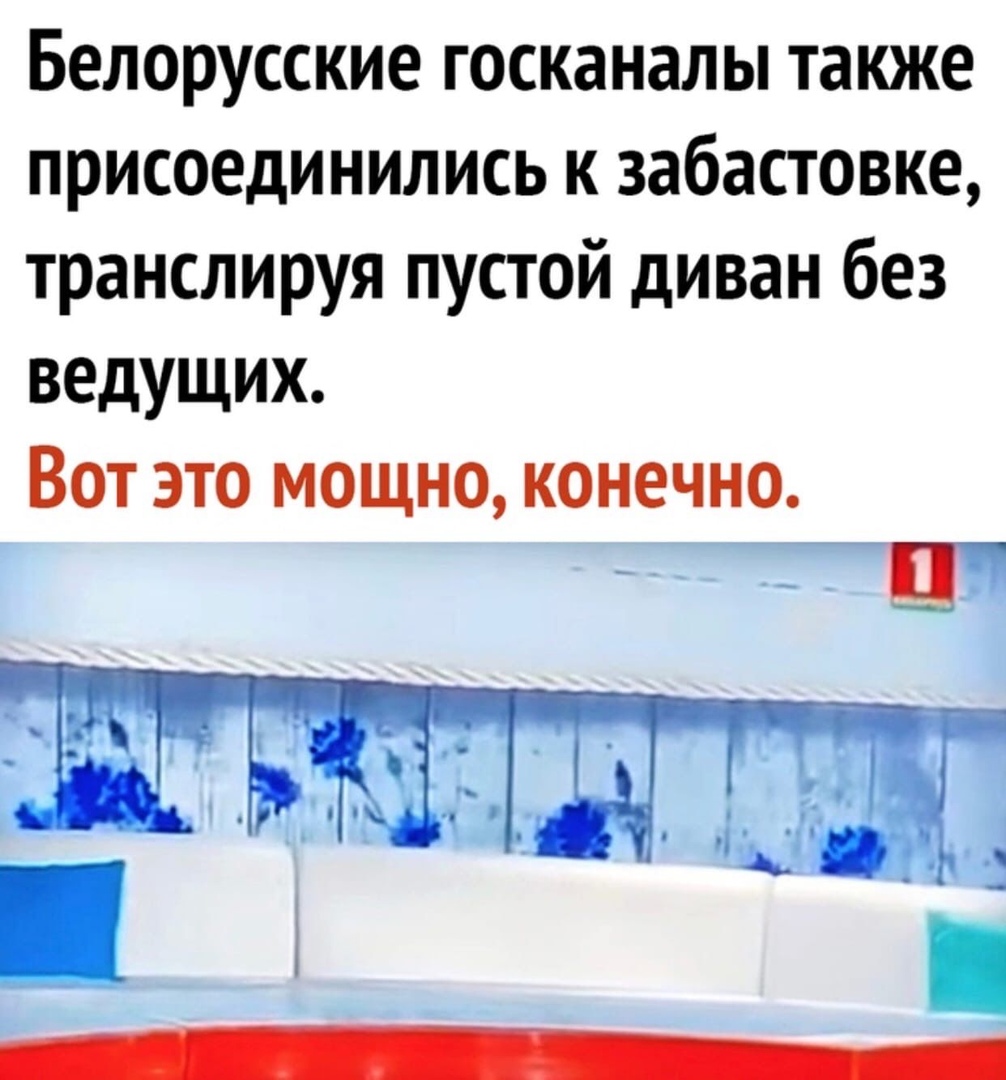 Белорусские госканалы также присоединились к забастовке транслируя пустой диван без ведущих Вот это мощно конечно