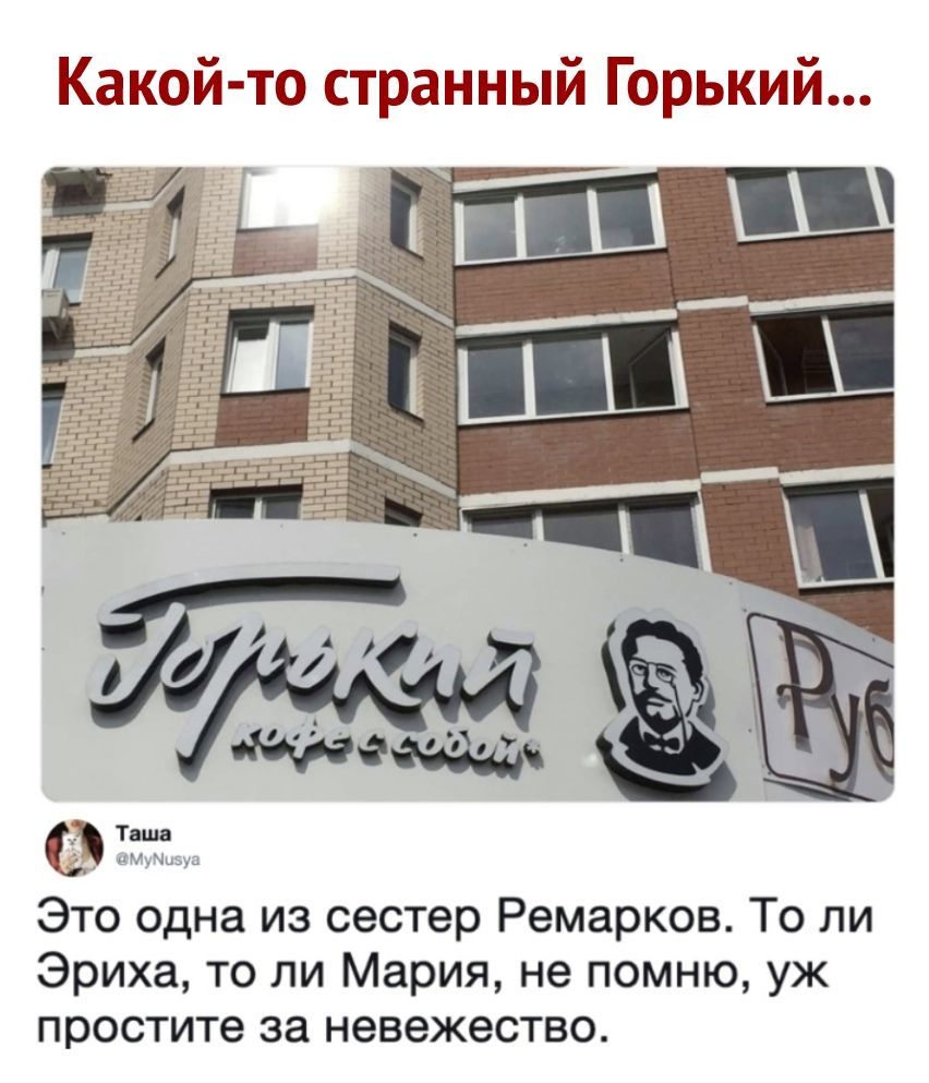 Какой то странный Горький Это одна из сестер Ремарков То ли Эриха то ли Мария не помню уж простите за невежество