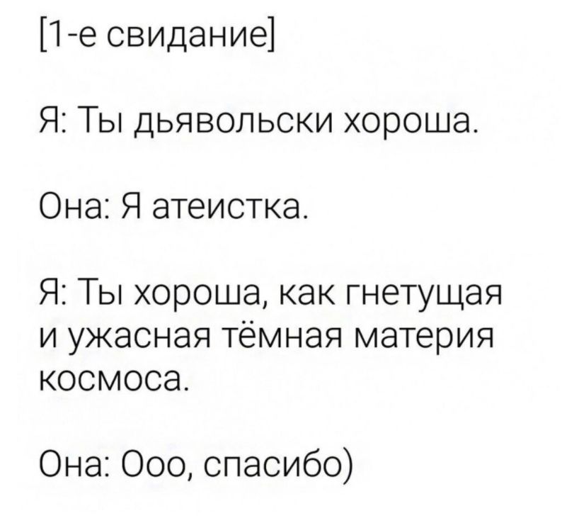 Песвиданиы ЯТЬдьявольскихороша Онаатеистка ЯТъхороцкакгнетицая и ужасная темная материя КОСМОСЭ Она 000 спасибо