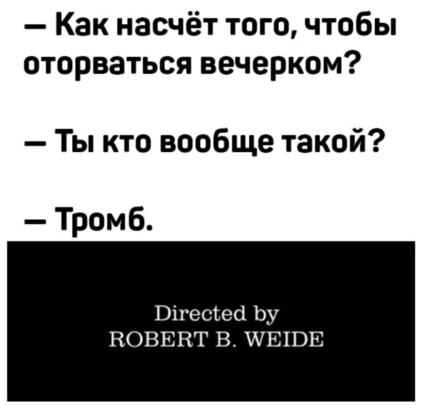 Как насчёт того чтобы оторваться вечерком Ты кто вообще такой Тромб Вігесгесі Ьу ВОВЕНГ В ПЕПЭЕ