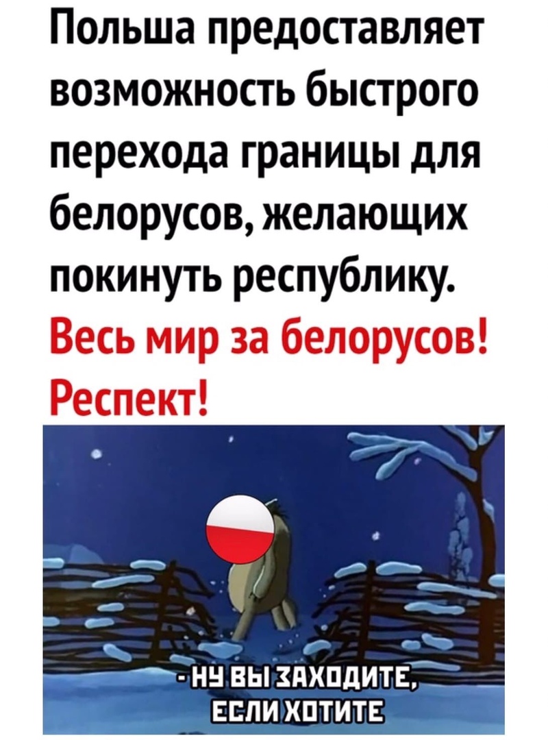 Польша предоставляет возможность быстрого перехода границы для белорусов желающих покинуть республику Весь мир за белорусов Респект _ _ _ Е нн вьцлхпдитв