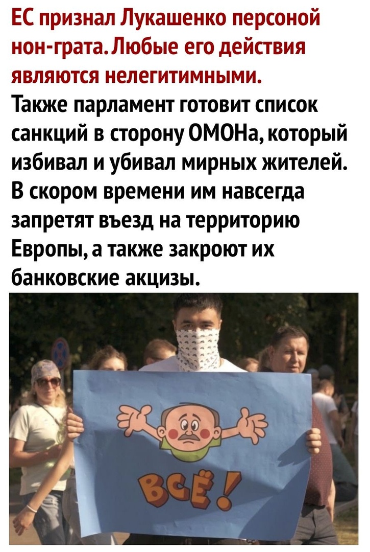 ЕС признал Лукашенко персоной нон гратаЛюбые его действия являются нелегитимными Также парламент готовит список санкций в сторону ОМОНа который избивал и убивал мирных жителей В скором времени им навсегда запретят въезд на территорию Европы а также закроют их банковские акцизы
