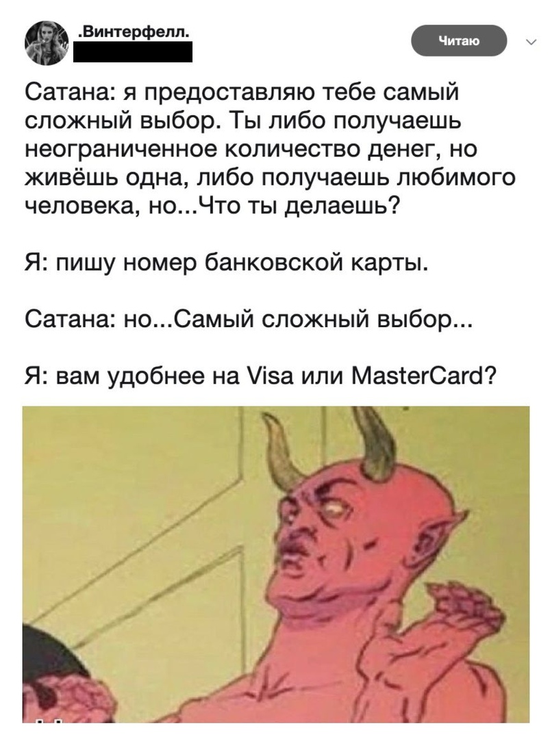 Винтерфепл у Сатана я предоставляю тебе самый сложный выбор Ты либо получаешь неограниченное количество денег но живёшь одна либо получаешь любимого человека ноЧто ты делаешь Я пишу номер банковской карты Сатана ноСамый сложный выбор Я вам удобнее на за или МаэсегСаго