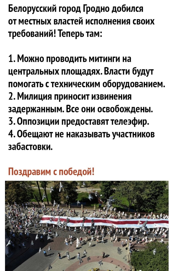 Белорусский город Гродно добился от местных властей исполнения своих требований Теперь там 1 Можно проводить митинги на центральных площадях Власти будут помогать с техническим оборудованием 2 Милиция приносит извинения задержанным Все они освобождены 3 Оппозиции предоставят телеэфир 4 Обещают не наказывать участников забастовки