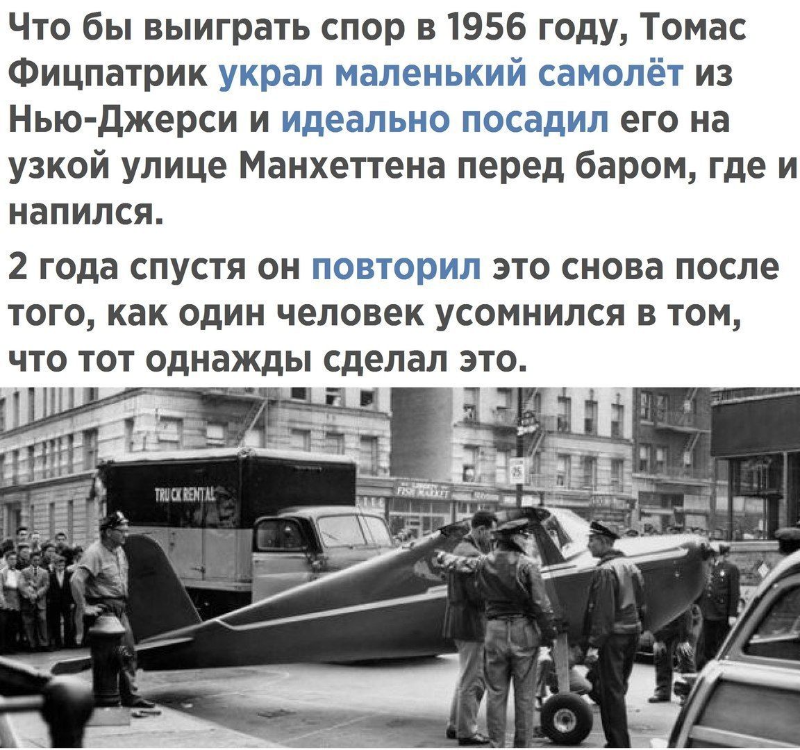 Что бы выиграть спор в 1956 году Томас Фицпатрик Цп голымти глист из Нью джерси и ьъсГПЮЦ втащил его на узкой улице Манхеттена перед баром где и напился 2 года спустя он пошти это снова после того как один человек усомнился в том что тот однажды сделал это _ _1_ _ді т _Ёл