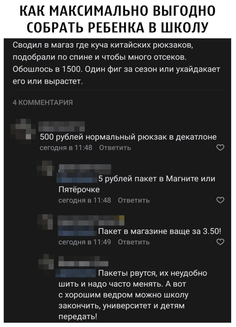 КАК МАКСИМАЛЬНО ВЫГОДНО СОБРАТЬ РЕБЕНКА В ШКОЛУ СВОДИЛ В магаз где куча КИТаЙСКИХ рюкзаков подобрали по спине и чтобы много отсеков Обошлось в 1500 Один фиг за сезон или ухайдакает его или вырастет 500 рублей нормальный рюкзак в декатлоне тот 1 5 рублей пакет в Магните или Пятёрочке шн Пакет в магазине ваще за 350 иищанндт 4 Пакеты рвутся их неудобно шить и надо часто менять А вот с хорошим ведром