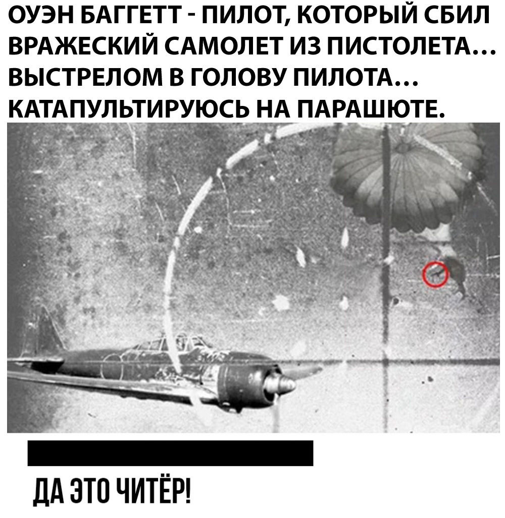 ОУЭН БАГГЕТТ ПИЛОТ КОТОРЫЙ СБИЛ ВРАЖЕСКИЙ САМОЛЕТ ИЗ ПИСТОЛЕТА ВЫСТРЕЛОМ В ГОЛОВУ ПИЛОТА КАТАПУЛЬТИРУЮСЬ НА ПАРАШЮТЕ _ _ дд ЭТО ЧИТЁР