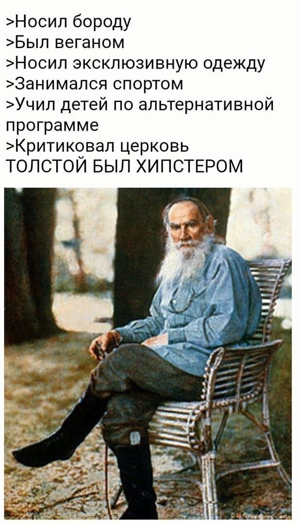Носил бороду Был веганом Носил эксклюзивную одежду 3анимался спортом Учип детей по альтернативной программе Критиковап церковь ТОЛСТОЙ БЫЛ ХИПСТЕРОМ