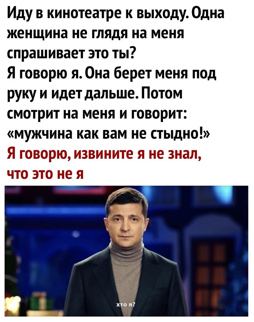 Иду в кинотеатре к выходу Одна женщина не глядя на меня спрашивает это ты Я говорю я Она берет меня под руку и идет дальше Потом смотрит на меня и говорит мужчина как вам не стыдно Я тотзорщ изрините я не знащ что это не я