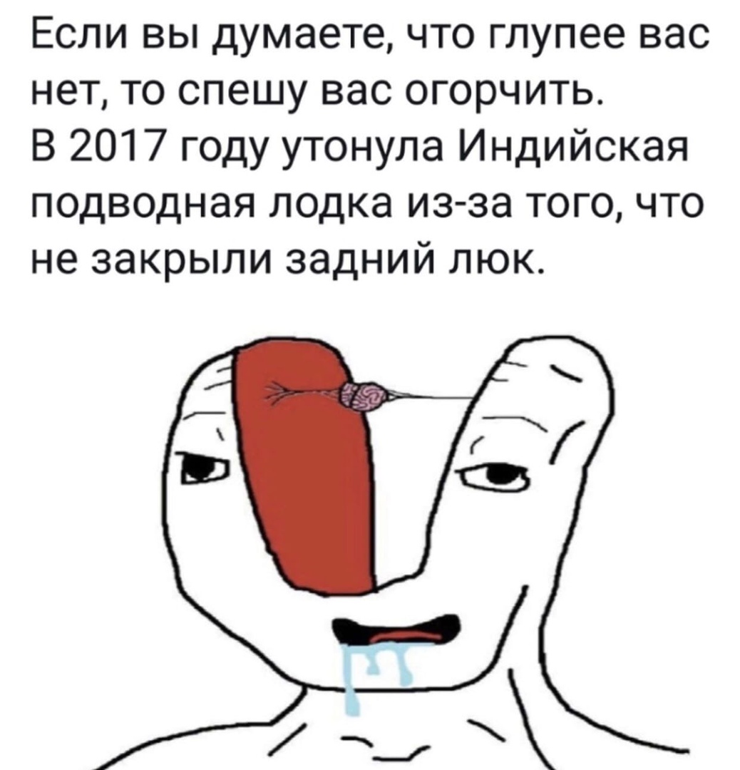 Если вы думаете что глупее вас нет то спешу вас огорчить В 2017 году утонула Индийская подводная лодка из за того что не закрыли задний люк