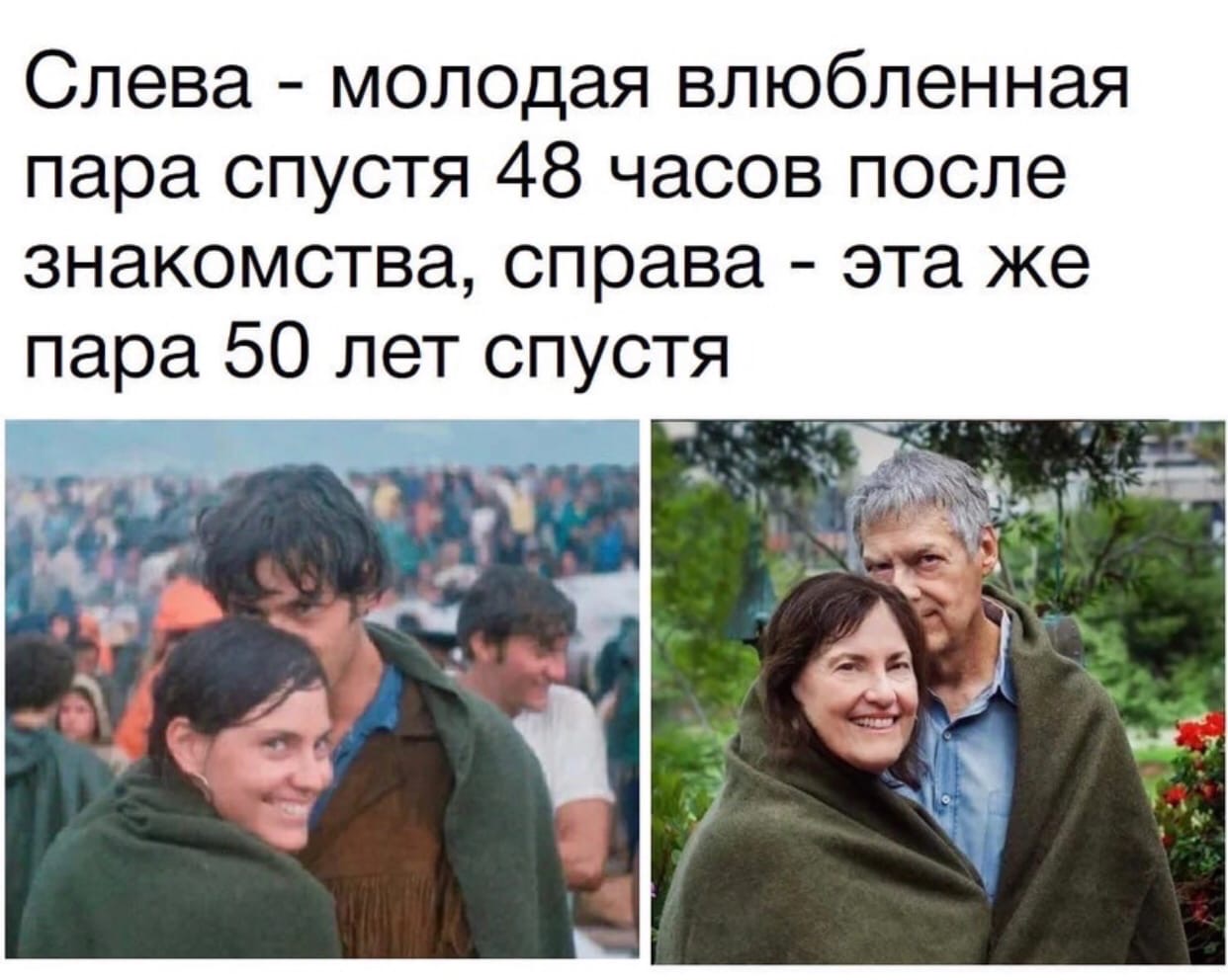 Слева молодая влюбленная пара спустя 48 часов после знакомства справа эта же пара 50 лет спустя