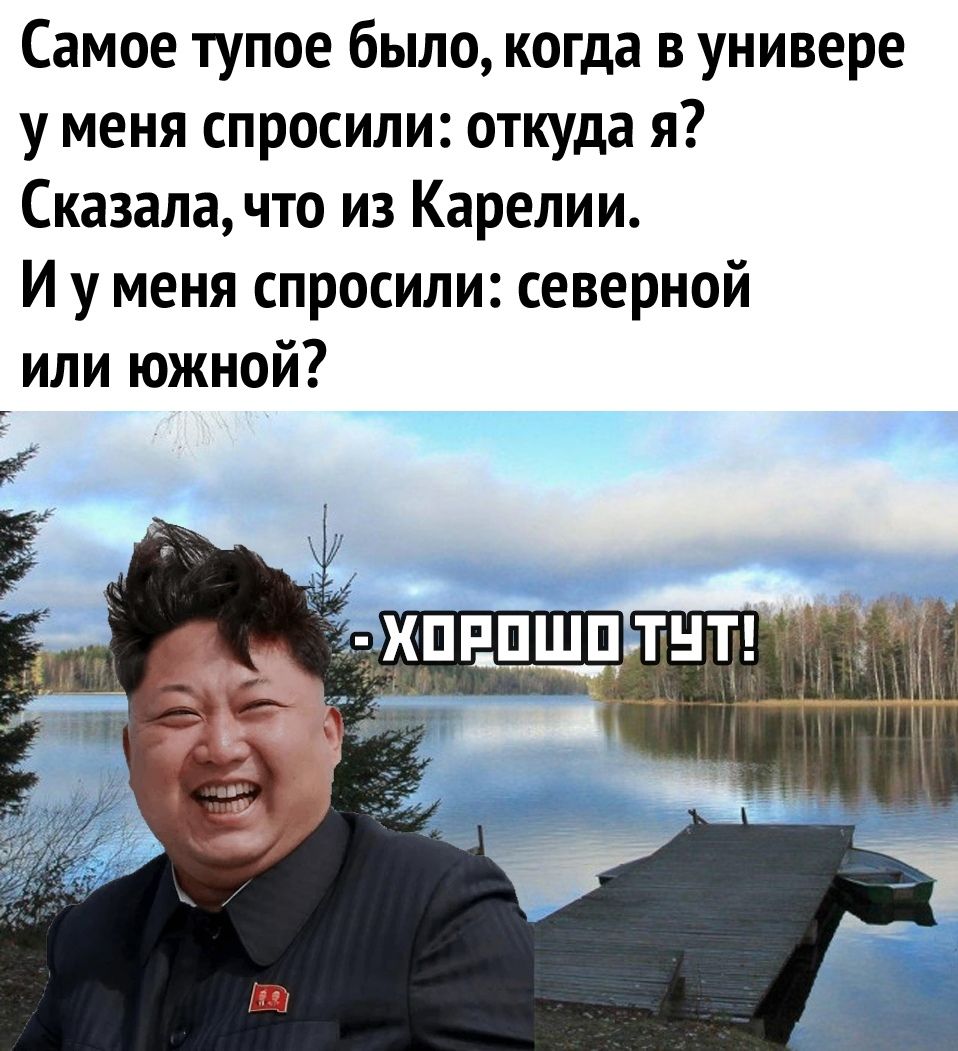 Самое тупое было когда в универе у меня спросили откуда я Сказала что из Карелии И у меня спросили северной или южной шнпшц тнт