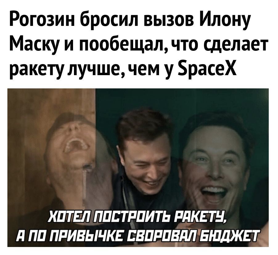 Рогозин бросил вызов Илону Маску и пообещалчто сделает ракету лучше чем у расеХ ХПТЕЛ ППБТРПИТЬ РПКЕТН д ПП ПРИВЫЧКЕ ЕВПРПВДЛ БШДЖЕ Т