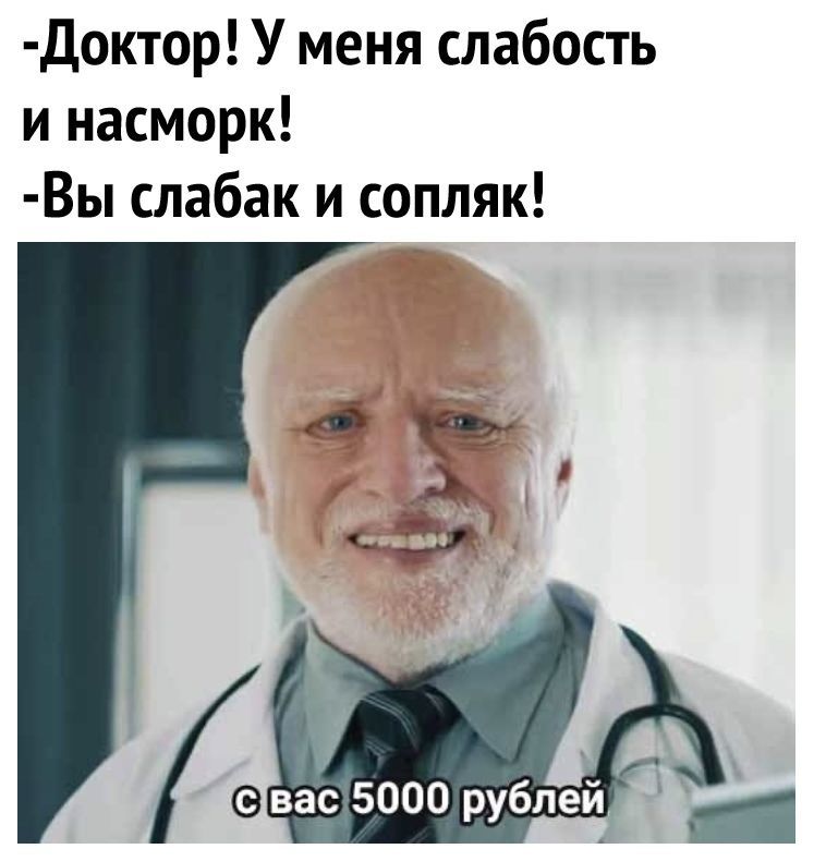 Доктор У меня слабость и насморк Вы слабак и сопляк вас 5000 рублей