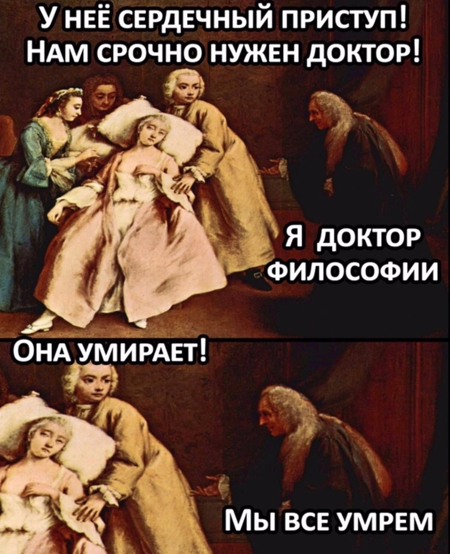 У НЕЁ сердечный приступ НАМ срочно нужен доктор я доктор шъФилософии уд П 1 Мы ВСЕ умрвм