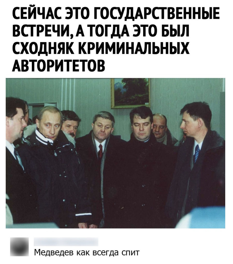 СЕЙЧАС ЭТО ГОСУДАРСТВЕННЫЕ ВСГРЕЧИА ТОГДА ЭТО БЫЛ СХОДНЯК КРИМИНАЛЬНЫХ АВТОРИТЕТОВ Медведев как всегда спит