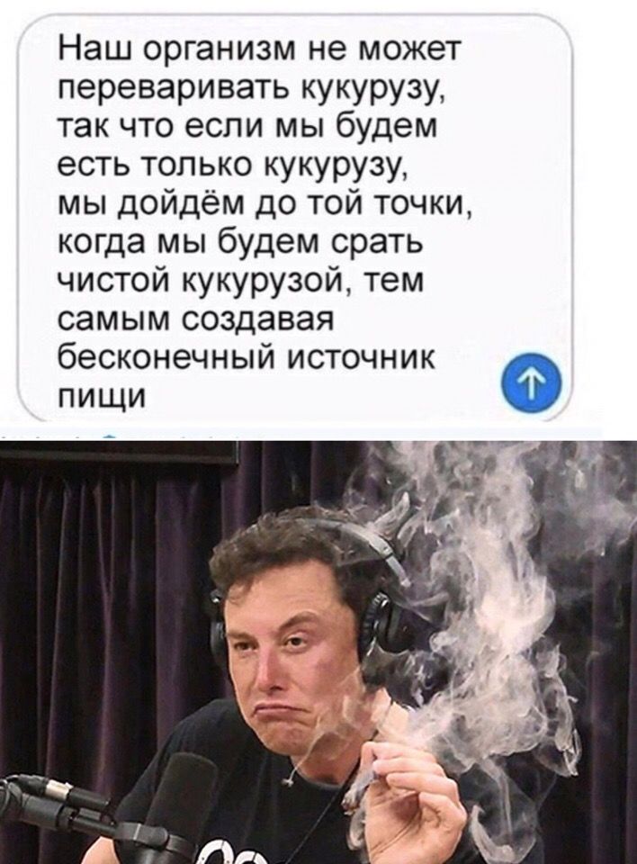 Наш организм не может переваривать кукурузу так что если мы будем есть только кукурузу мы дойдём до той точки когда мы будем срать чистой кукурузой тем самым создавая бесконечный источник пищи
