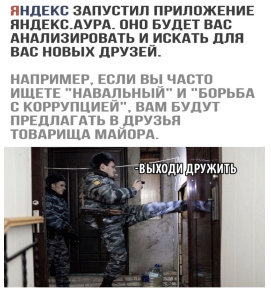 НДЕКС ЗАПУСТИЛ ПРИЛОЖЕНИЕ ЯНДЕКСАУРА ОНО БУДЕТ ВАС АНАЛИЗИРОВАТЬ И_ИСКАТЬ ДЛЯ ВАС НОВЫХ ДРУЗЕИ НАПРИМЕР ЕСЛИ ВЫ ЧАСТО ИЩЕТЕ НАВАЛЬНЫИ И БОРЬБА С КОРРУПЦИЕИ ВАМ БУДУТ ПРЕДЛАГАТЬ В ДРУЗЬЯ ТОВАРИЩА МАИОРА дгТВЫХОД дРУЖИТЬ із