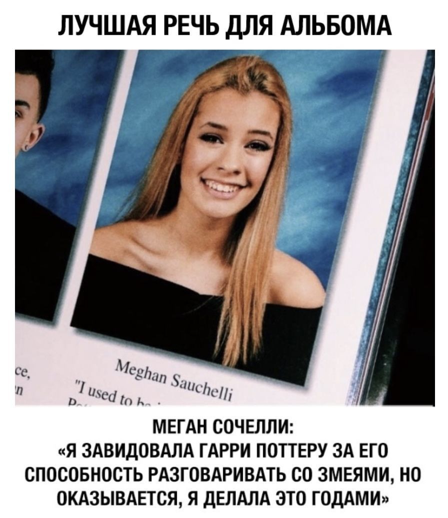 ЛУЧШАЯ РЕЧЬ ДЛЯ АЛЬБОМА МЕГАН СОЧЕЛЛИ Я ЗАВИДОВАЛА ГАРРИ ПОТТЕРУ ЗА ЕГО СПОСОБНОСТЬ РАЗГОВАРИВАТЬ СО ЗМЕЯМИ НО ОКАЗЫВАЕТСЯ Я ДЕЛАЛА ЭТО ГОДАМИ