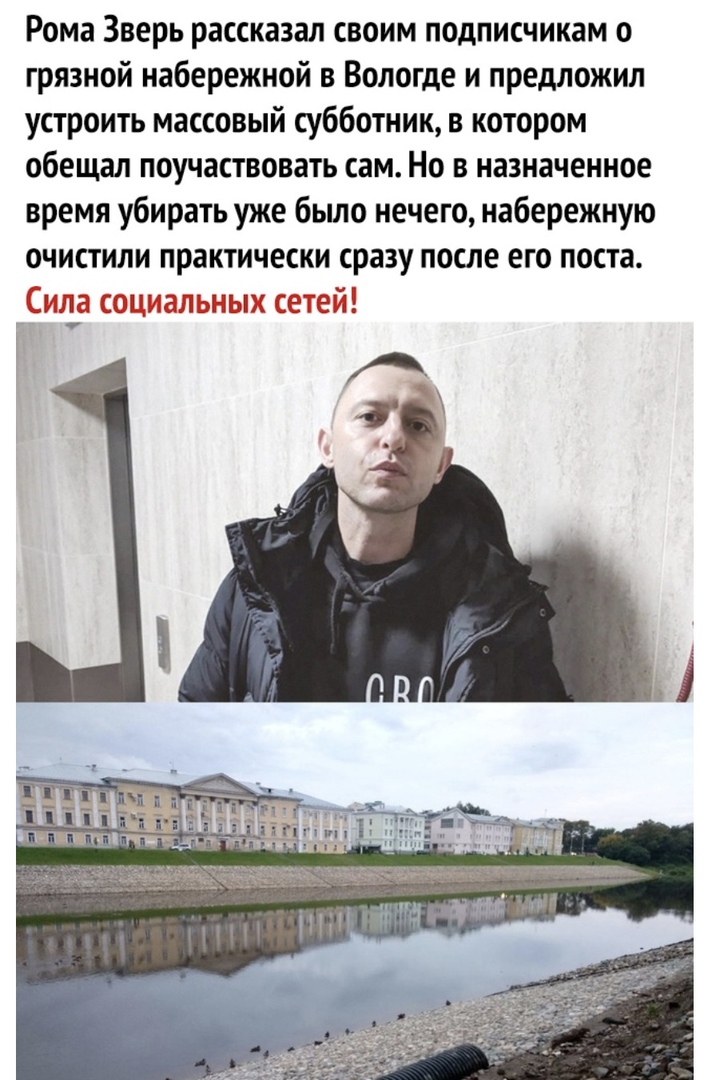 Рома Зверь рассказал своим подписчикам о грязной набережной в Вологде и предложил устроить массовый субботник в котором обещал поучаствовать сам Но в назначенное время убирать уже было нечего набережную очистили практически сразу после его поста _Сил_а социальных сетей Ра