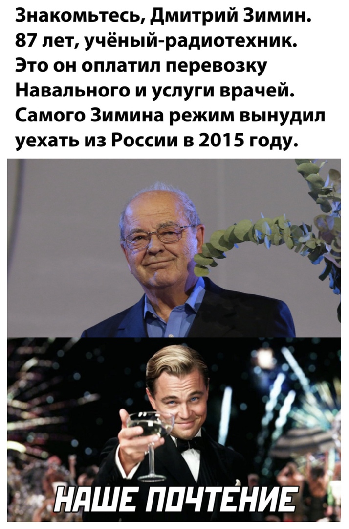 Знакомьтесь дмитрий Зимин 87 лет учёный радиотехник Это он оплатил перевозку Навального и услуги врачей Самого Зимина режим вынудил уехать из России в 2015 году Я 4 г НдШЕ ППЧТЕНИЕ