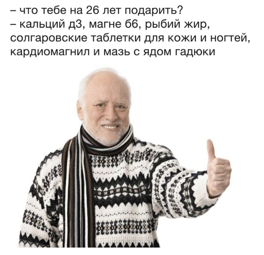 что тебе на 26 лет подарить кальций дз магне 66 рыбий жир сопгаровские таблетки для кожи и ноггей кардиомагнил и мазь с ядом гадюки і АААЁА Ёччыд