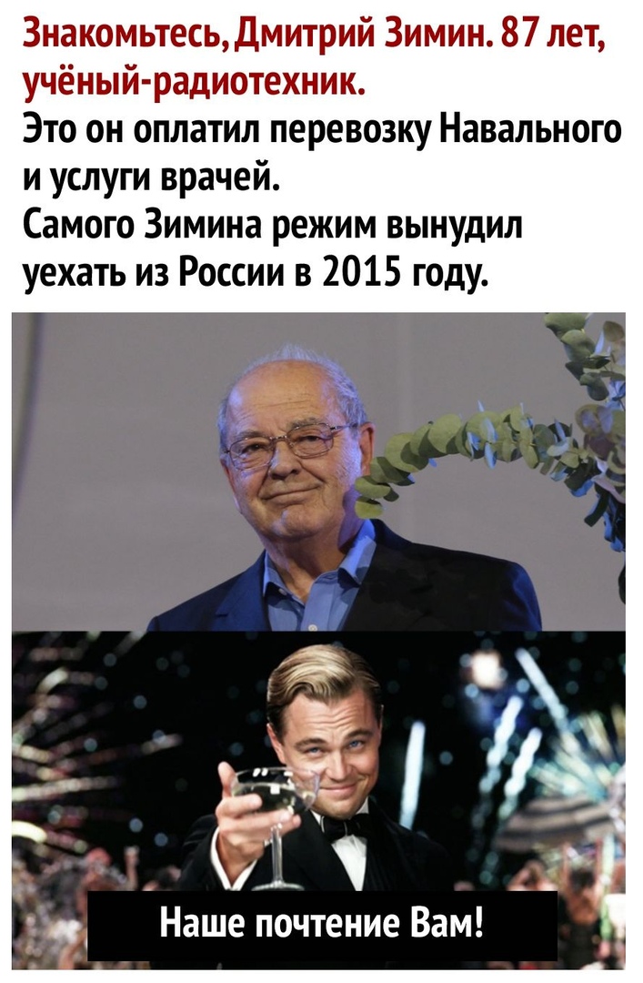3накомьтесьДмитрий Зимин 87 лет учёный радиотехник Это он оплатил перевозку Навального и услуги врачей Самого Зимина режим вынудил уехать из России в 2015 году