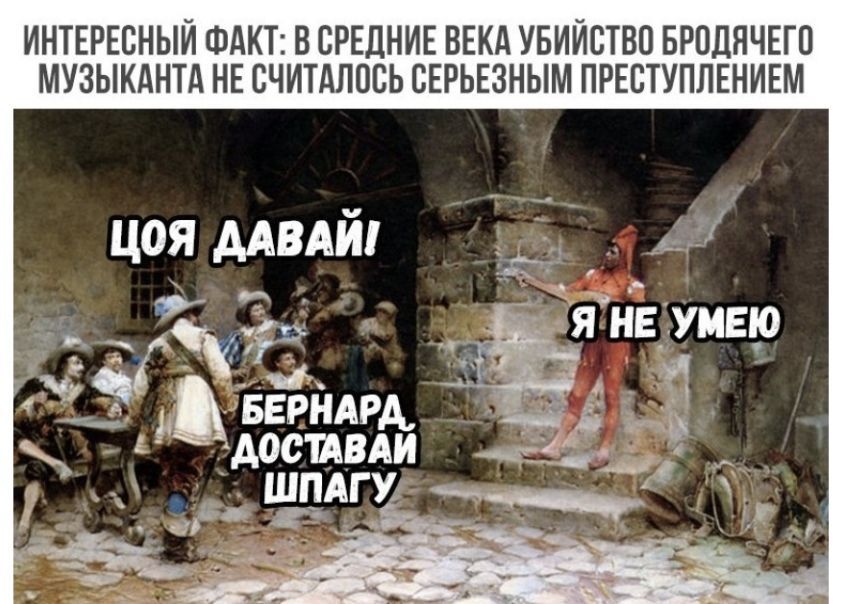 ИНТЕРЕСНЫЙ ФАКТ В СРЕДНИЕ ВЕКА УБИЙСТВО БРПДЯЧЕГП МУЗЫКАНТА НЕ ВЧИТАЛОСЬ СЕРЬЕЗНЫМ ПРЕВТУПЛЕНИЕМ цоя мвдй БЕРНАРА АОСШВАИ ШПАГУ 055 _