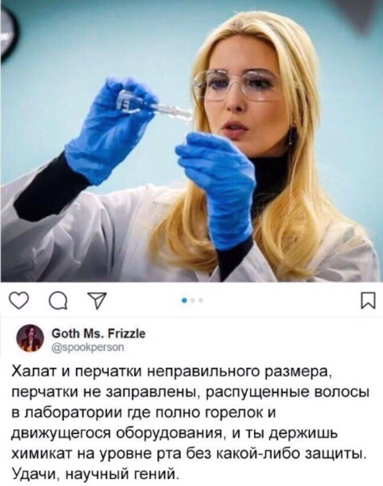 Халат и перчатки неправильного размера перчатки не заправлены распущенные волосы в лаборатории где полно горелок и движущегося оборудования и ты держишь химикат на уровне рта без какойлибо защиты Удачи научный гений