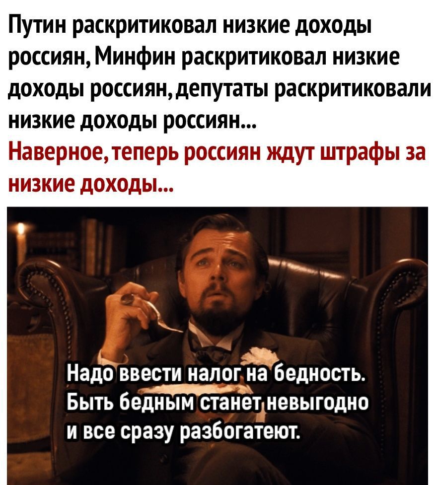 Путин раскритиковал низкие доходы россиян Минфин раскритиковал низкие доходы россияндепутаты раскритиковали низкие доходы россиян Наверноетеперь россиян ждут штрафы за низкие доходы _ 35 Надо ввести налогна бедность БЫТЬ бедным станетневыгодно и все сразу разбогатеют