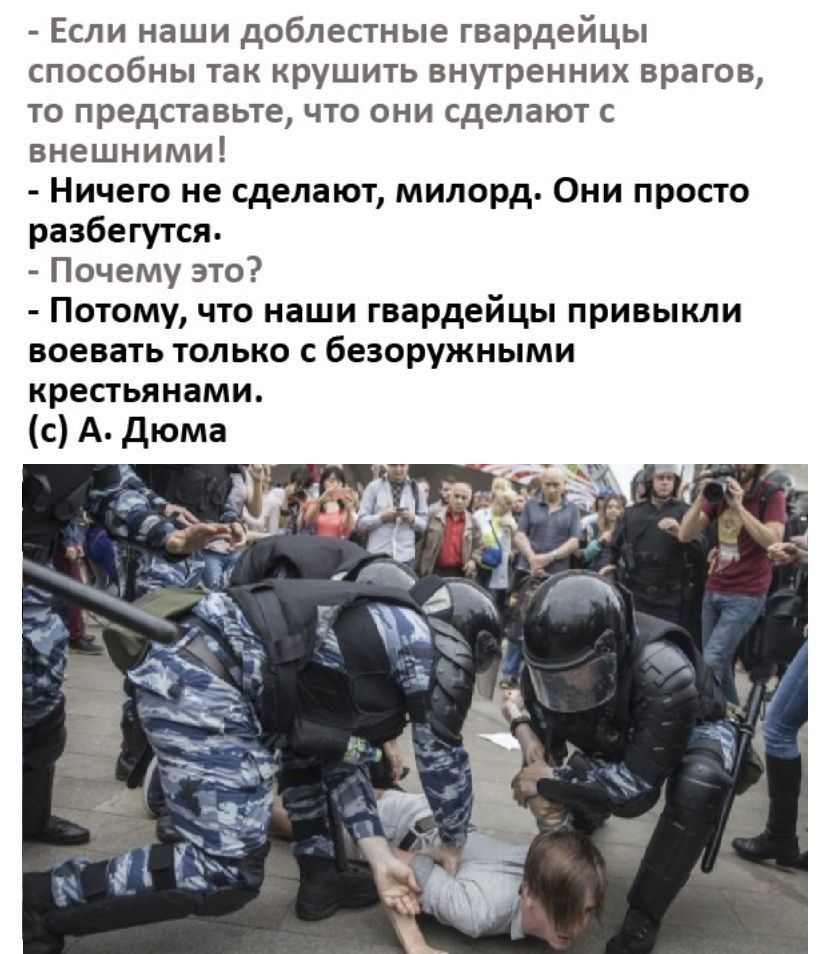 Если наши доблестные гвардейцы способны так крушить внутренних врагов то представьте что они сделают с внешними Ничего не сделают милорд Они просто разбегутся Почему это Потому что наши гвардейцы привыкли воевать только с безоружными крестьянами с А дюма