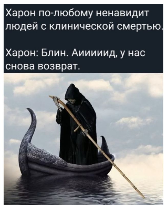 Харон по любому ненавидит людей с клинической смертью Харон Блин Аииииид у нас снова возврат