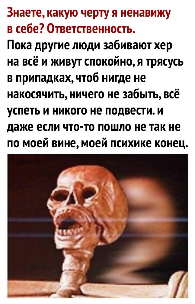 Знаете кануло черту ненавижу себе теетстенность Пока другие люди забивают хер на всё и живут спокойноя трясусь в припадках чтоб нигде не накосячить ничего не забыть всё успеть и никого не подвести и даже если что то пошло не так не по моей вине моей психике конец