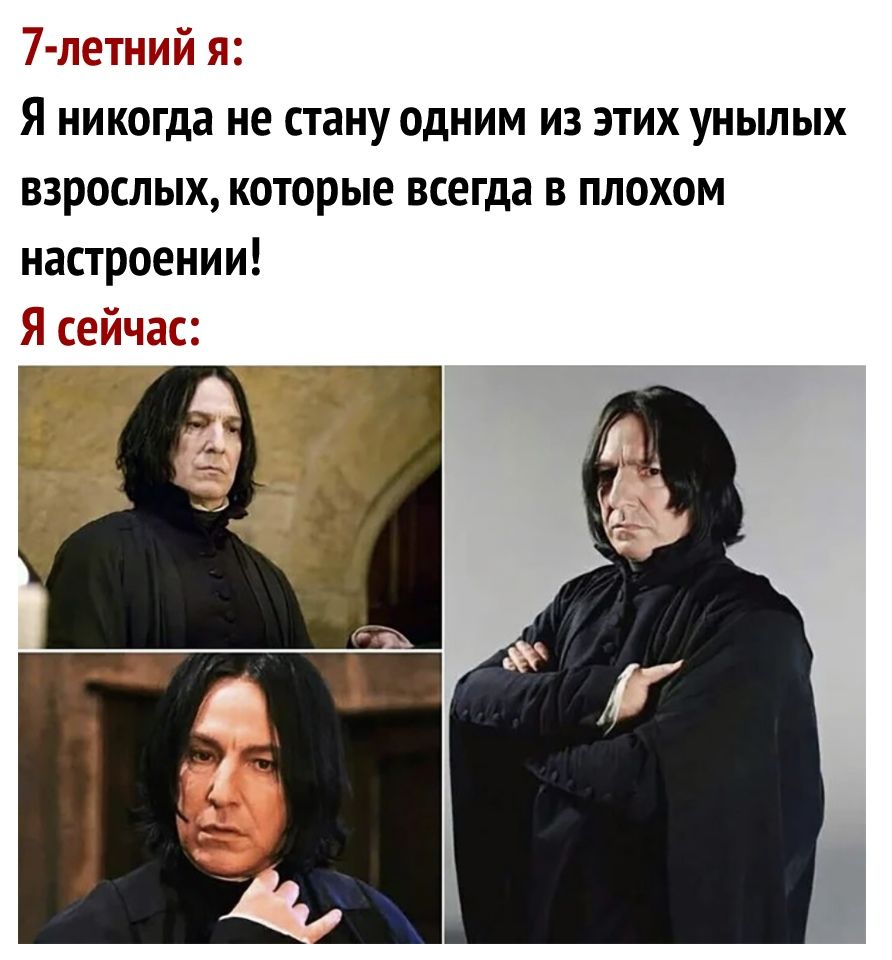 Я никогда не стану одним из этих унылых взрослых которые всегда в плохом настроении РЭЁЗ это и цінЗдам
