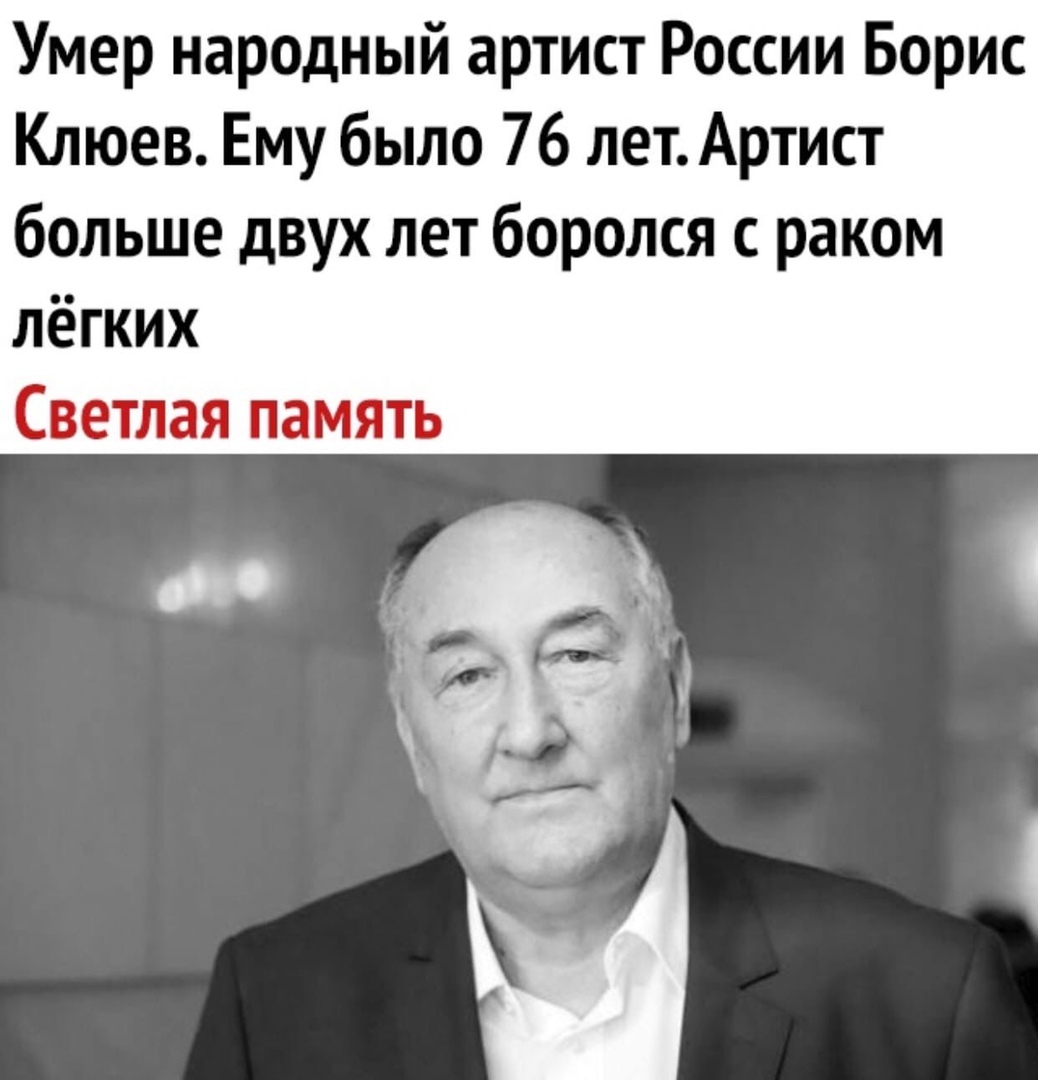 Умер народный артист России Борис Клюев Ему было 76 лет Артист больше двух лет боролся с раком лёгких Светлая память