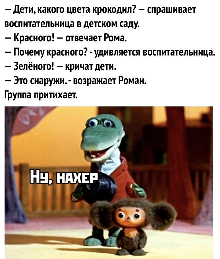 Дети какого цвета крокодил спрашивает воспитательница в детском саду Красного отвечает Рома Почему красного удивляется воспитательница Зелёного кричат дети Это снаружи возражает Роман Группа притихает
