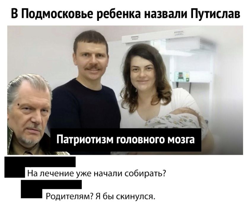 В Подмосковье ребенка назвали Путислав Патриотизм ГОЛОВНОГО МОЗГа На лечение уже начали собирать Родителям Я бы скинулся