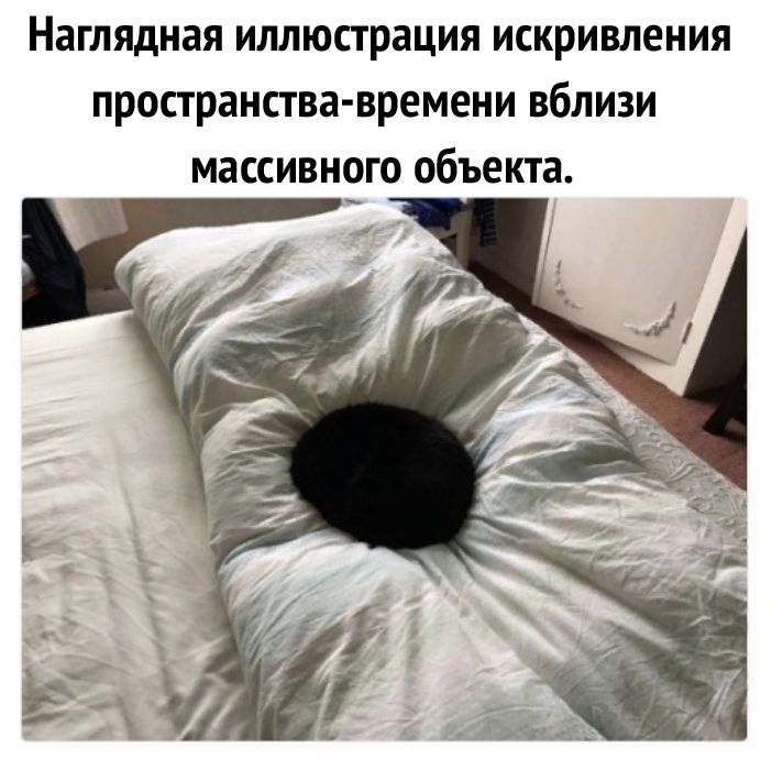 наглядная иллюстрация искривления пространства времени вблизи МЗССИВНОГО объекта