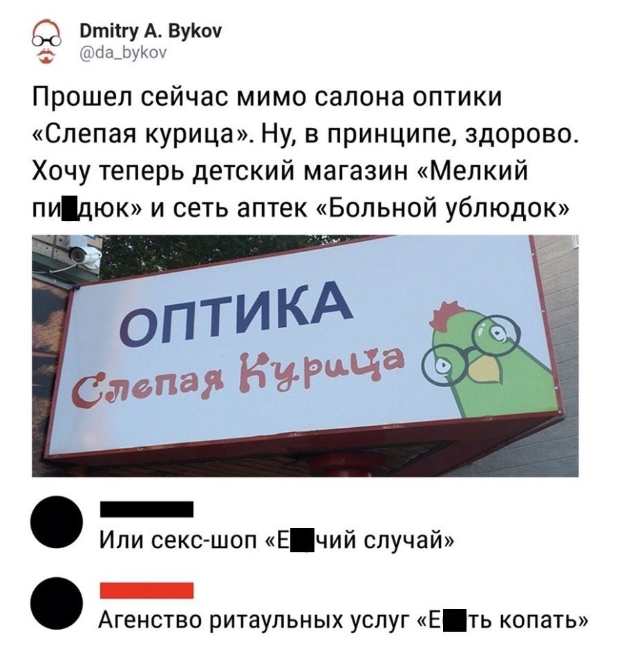Втіігу А ВуКоу ёафуКоу Прошел сейчас мимо салона оптики Слепая курица Ну в принципе здорово Хочу теперь детский магазин Мелкий пидюк и сеть аптек Больной ублюдок Или секс шоп Ечий случай _ Агенство ритаупьных услуг Еть копать